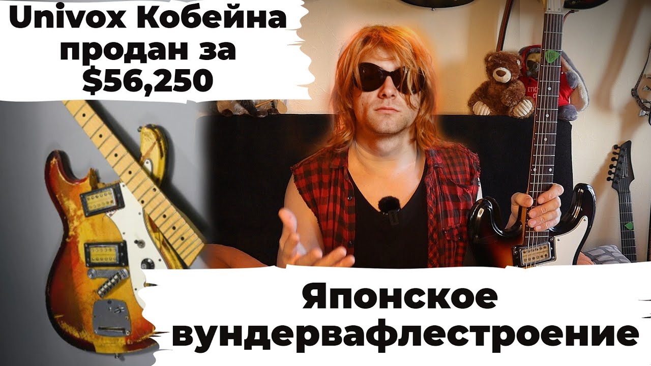 UNIVOX Hi Flyer: Курт Кобейн одобряет!
