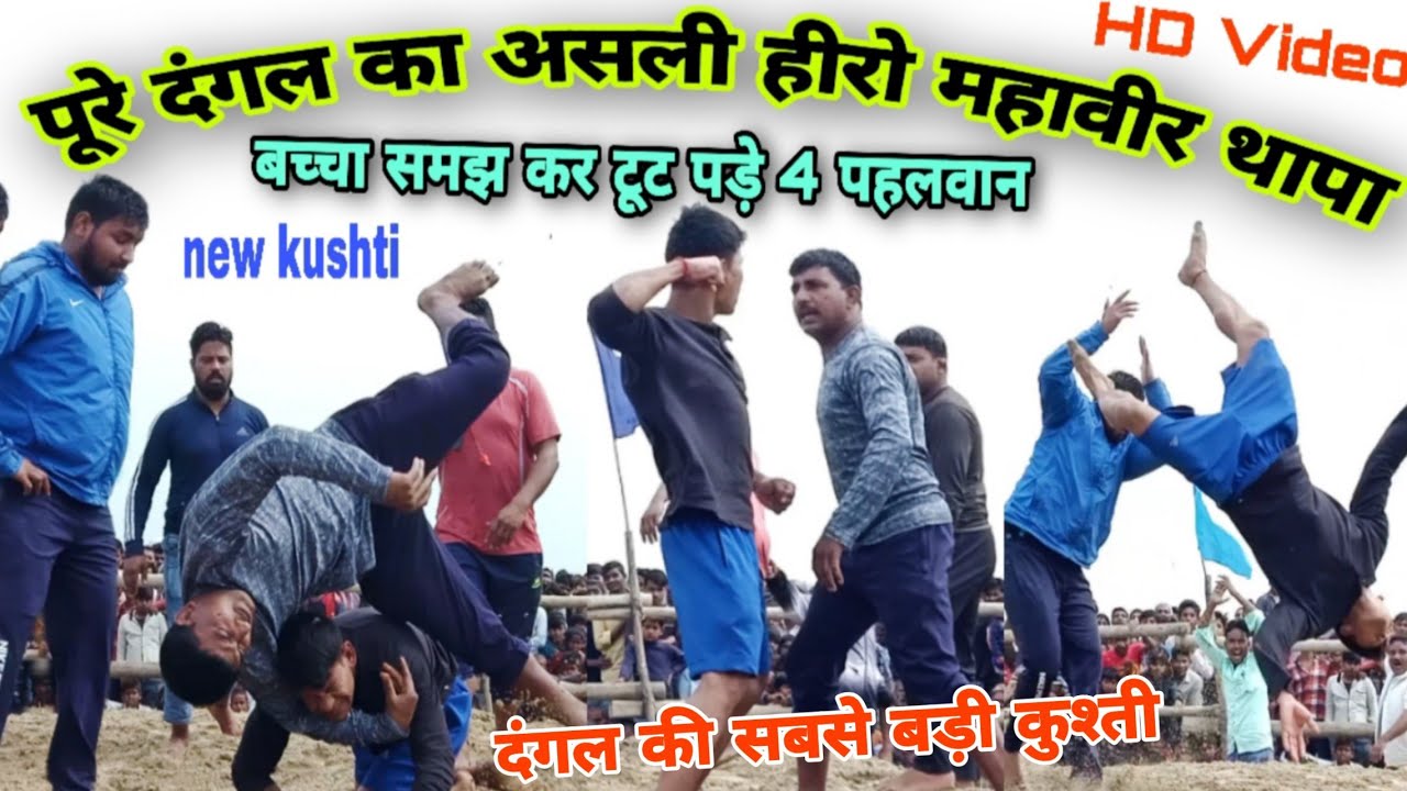 महावीर थापा को बच्चा समझकर घेरा चार पहलवान | mahaveer Thapa vs char pahelwan | new kushti | dangal
