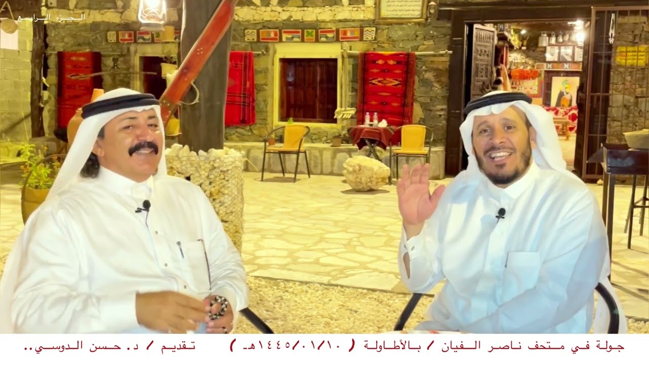 جولة في متحف ناصر الفيان / بالأطاولة ( ١٤٤٥/٠١/١٠هـ ) تقديم / د. حسن الدوسي - الجزء الرابع