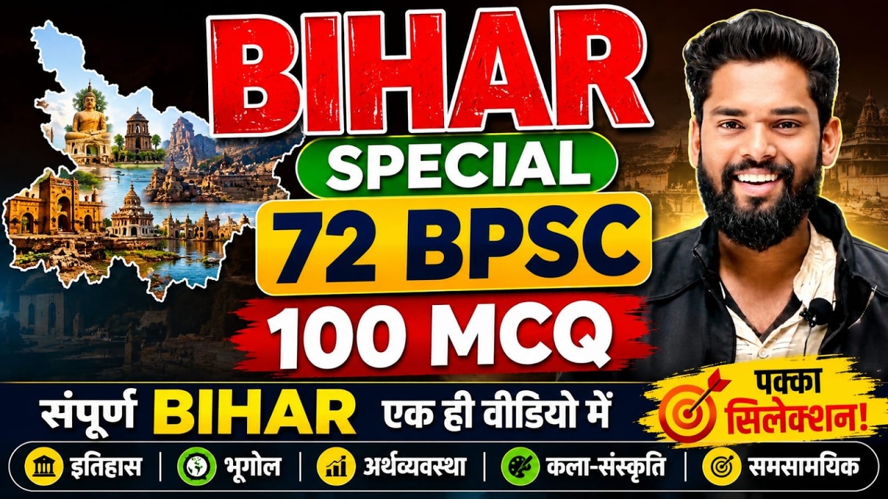 Bihar Special 72 Bpsc 100 Mcq By-Jagdev Sir #ncert #biharallexam #gkgsmasti #bpsc