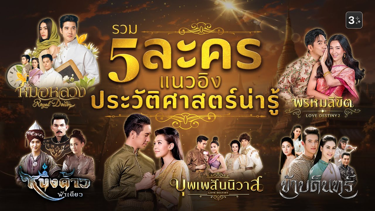 5 ละครอิงประวัติศาสตร์ไทย เนื้อเรื่องเข้มข้น สนุกทุกเรื่อง