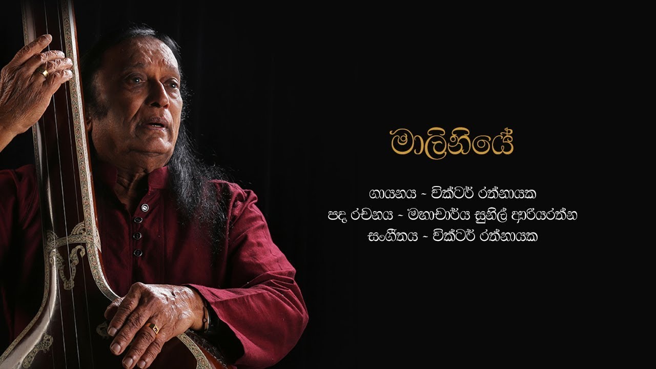 මාලිනියේ | Maliniye - Victor Rathnayake