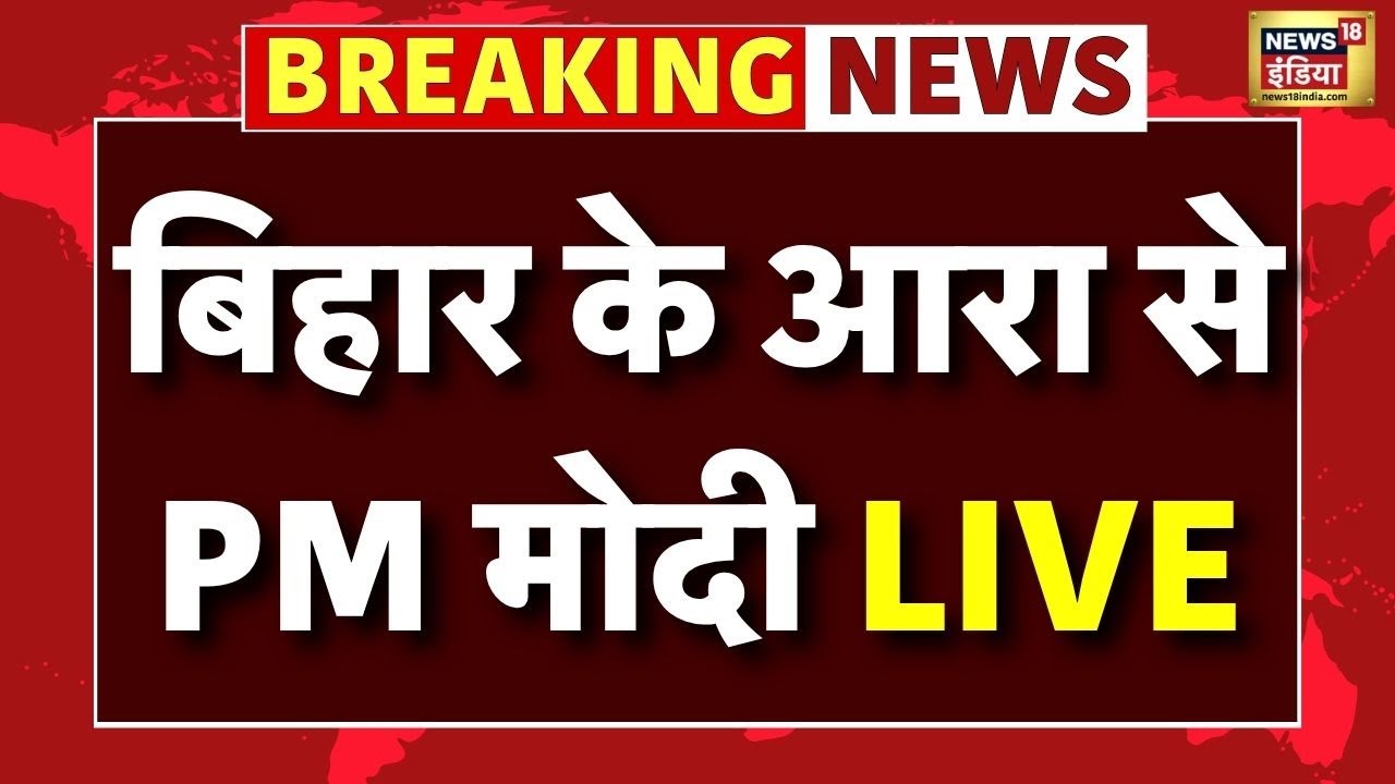 PM Modi in Bihar LIVE: PM मोदी Speech LIVE | Bihar Election 2025 | Patna | Chapra | Muzaffarnagar