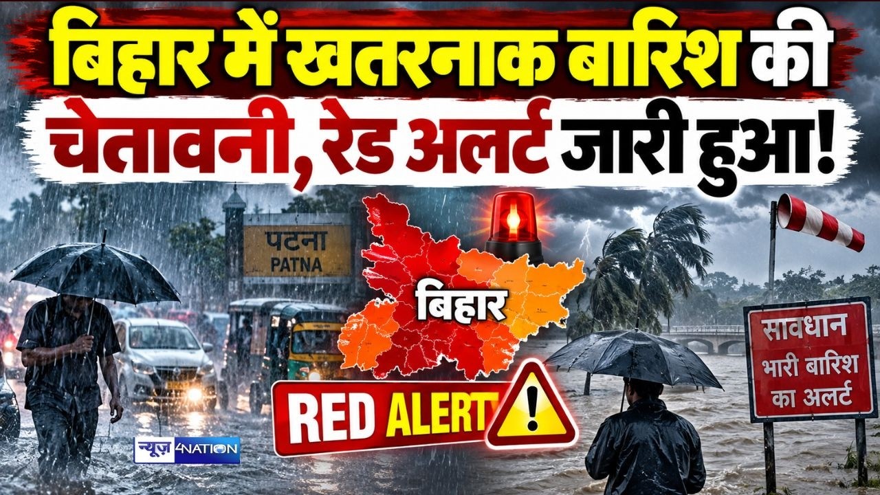 Bihar  में खतरनाक बारिश की चेतावनी, रेड अलर्ट जारी हुआ!  Bihar News | News4nation
