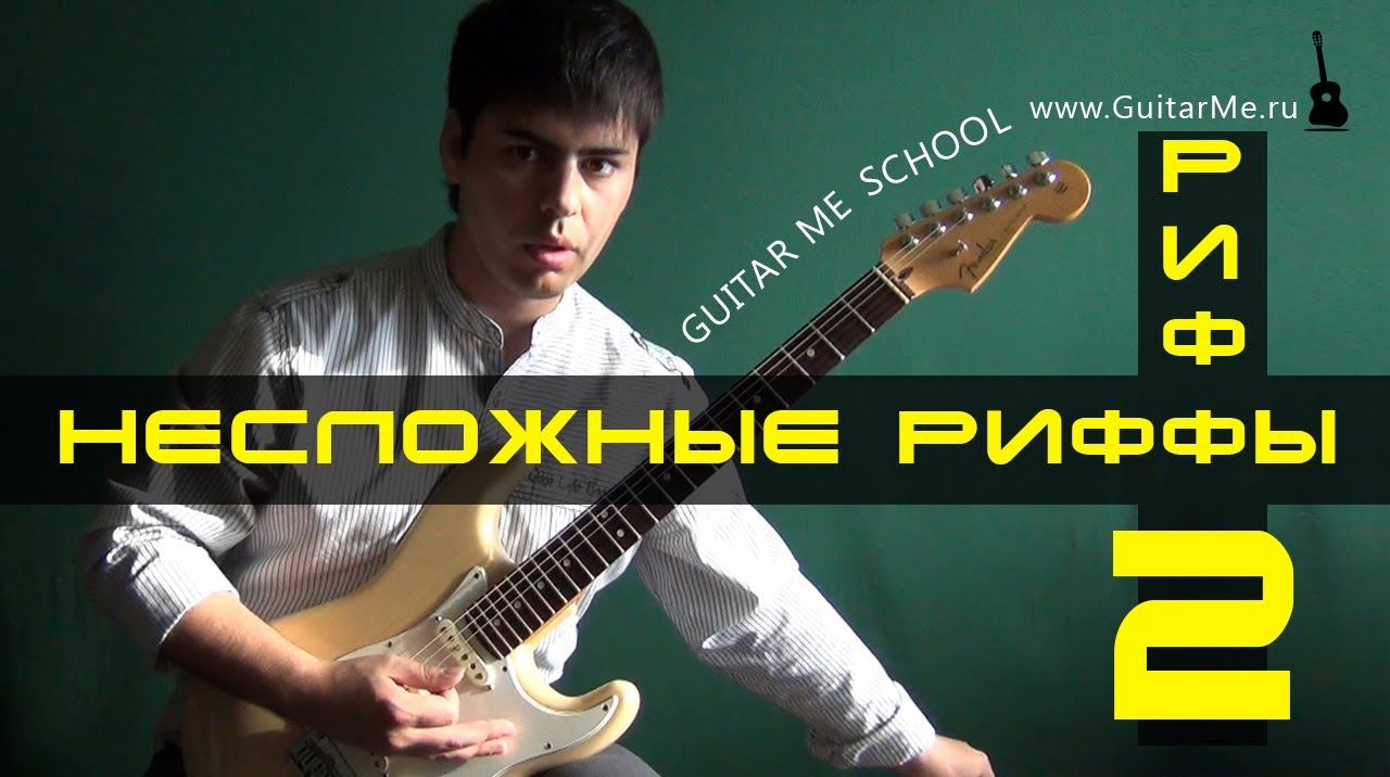 РИФФЫ на Электрогитаре. РИФФ 2. GuitarMe School | Александр Чуйко