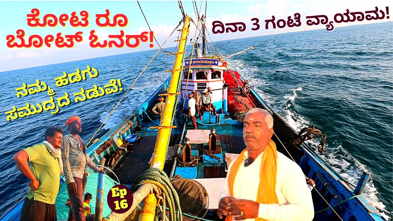 'ಸಮುದ್ರದಲ್ಲಿ ಮೀನು ಹಿಡಿಯುವ ದೊಡ್ಡ ಹಡಗಿನ ಓನರ್ ನೋಡಿ ಹೇಗಿದ್ದಾರೆ!E16-Eshwar Malpe-Udupi Tour-Kalamadhyam