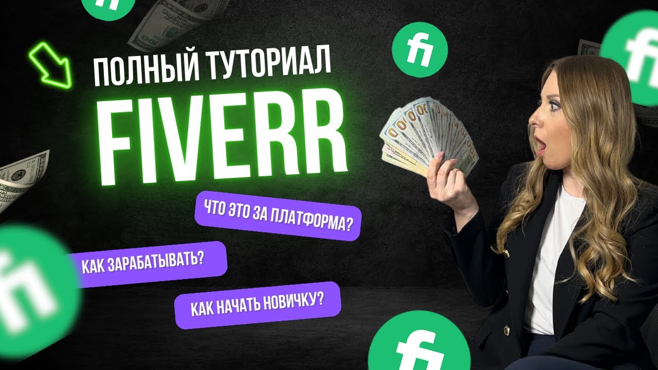 Как зарабатывать на Fiverr - полный туториал для новичка
