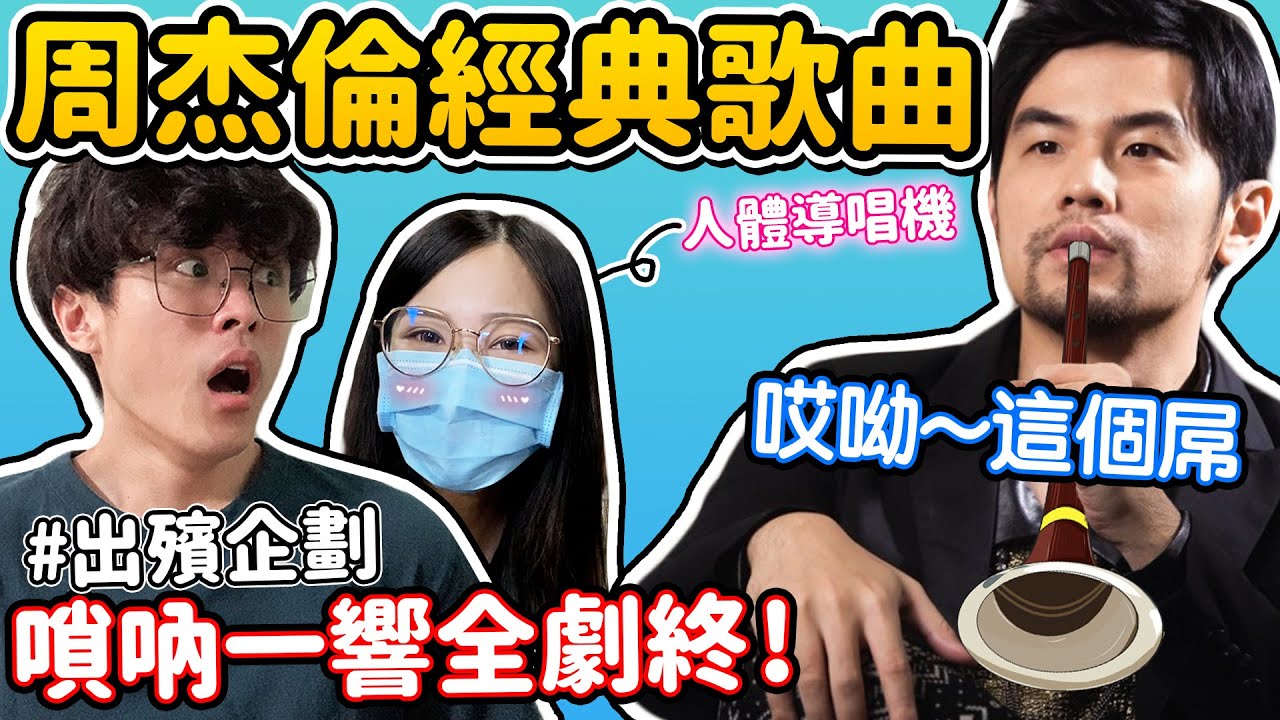 【出殯企劃】周杰倫歌曲嗩吶演奏挑戰！阿馨被天使吻過的歌喉  直呼：「好聽到忘了」