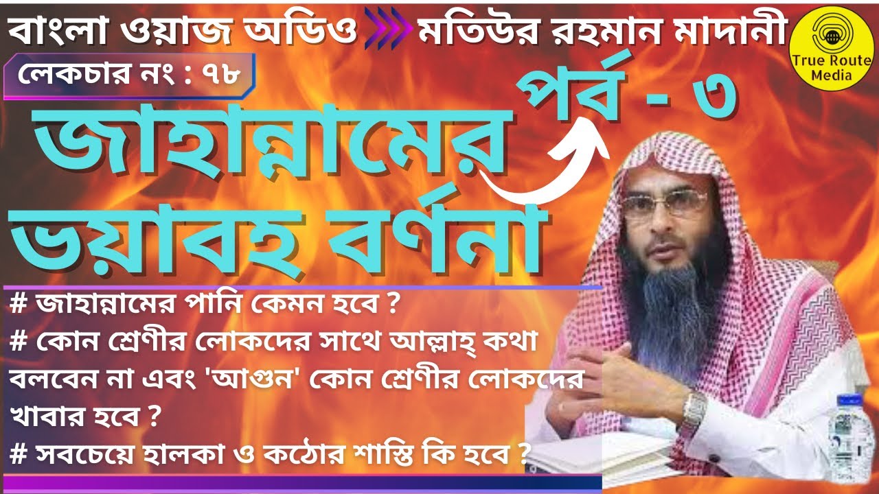 জাহান্নামের বর্ণনা : পর্ব ৩ | shaikh motiur rahman madani waz | jahannamer waz | জাহান্নামের ওয়াজ