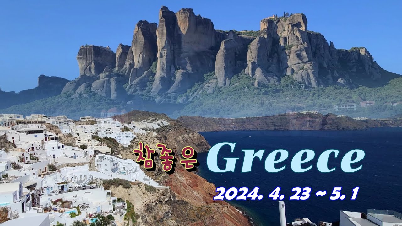 20240423 참좋은여행 그리스일주