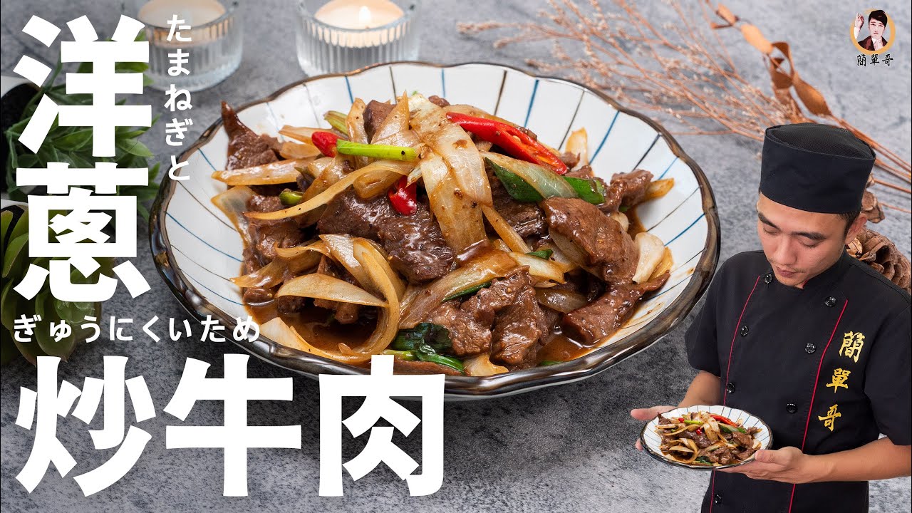 【洋蔥炒牛肉】飄香四溢的銅板家常料理！｜Stir-Fried Beef with Onions！