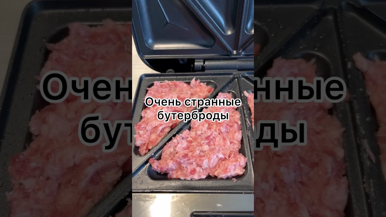 Очень странные бутерброды с фаршем #еда #дичь #готовлюкакумею #бутер #беспечныйедок