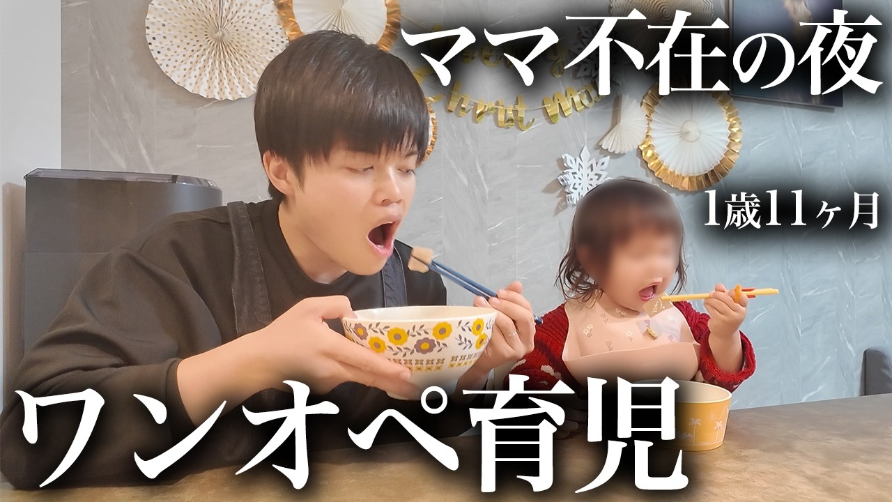 【ワンオペ】パパと娘の留守番に密着したら、予想外な過ごし方を...！