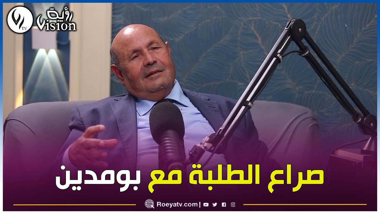 سعد بوعقبة: الجامعة الجزائرية زمن الرئيس الراحل بومدين كانت ساحة للصراعات الإيديولوجية والسياسية