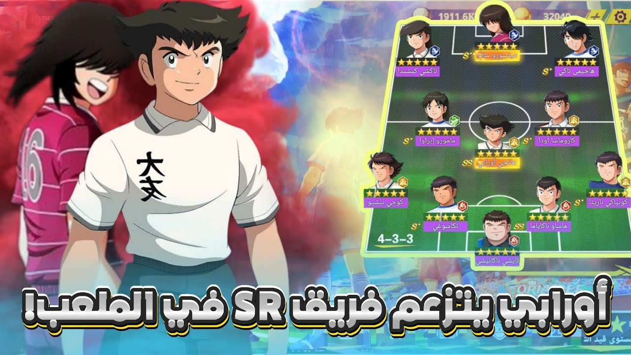 🔥 مباريات قوية بفريق كامل من لاعبي SR 💥 ماعدا أورابي وصانو  | Captain Tsubasa: Ace