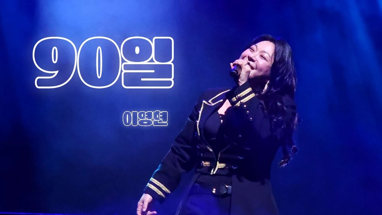 90일 - 이영현 Lee Young Hyun_2026 이영현 콘서트 