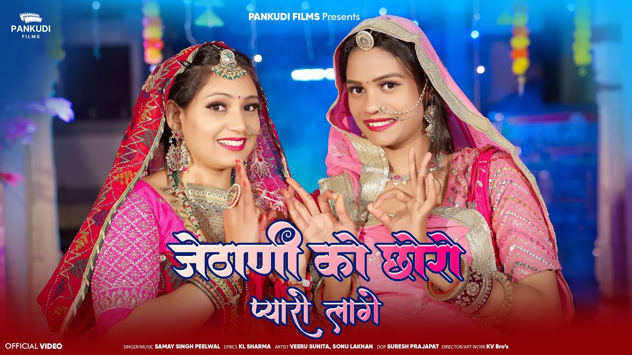 जेठाणी को छोरो प्यारो लागे | New Rajasthani Song 2025 | वायरल सोंग | Samay Singh Peelwal  |  Sunita