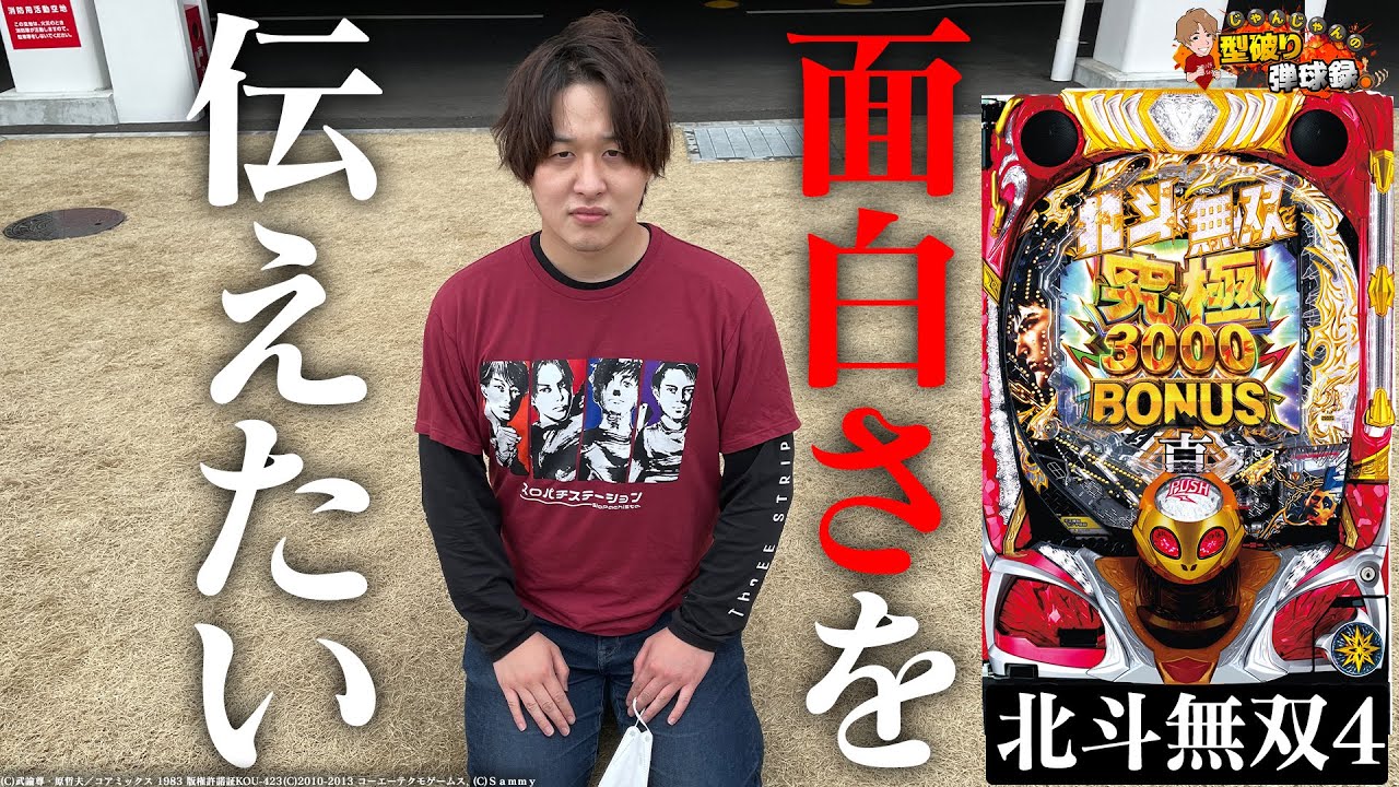 【北斗無双4】実はまだ&rdquo;面白い部分&rdquo;あります!!北斗無双4を救いたい&hellip;!!【じゃんじゃんの型破り弾球録第404話】[パチンコ]#じゃんじゃん