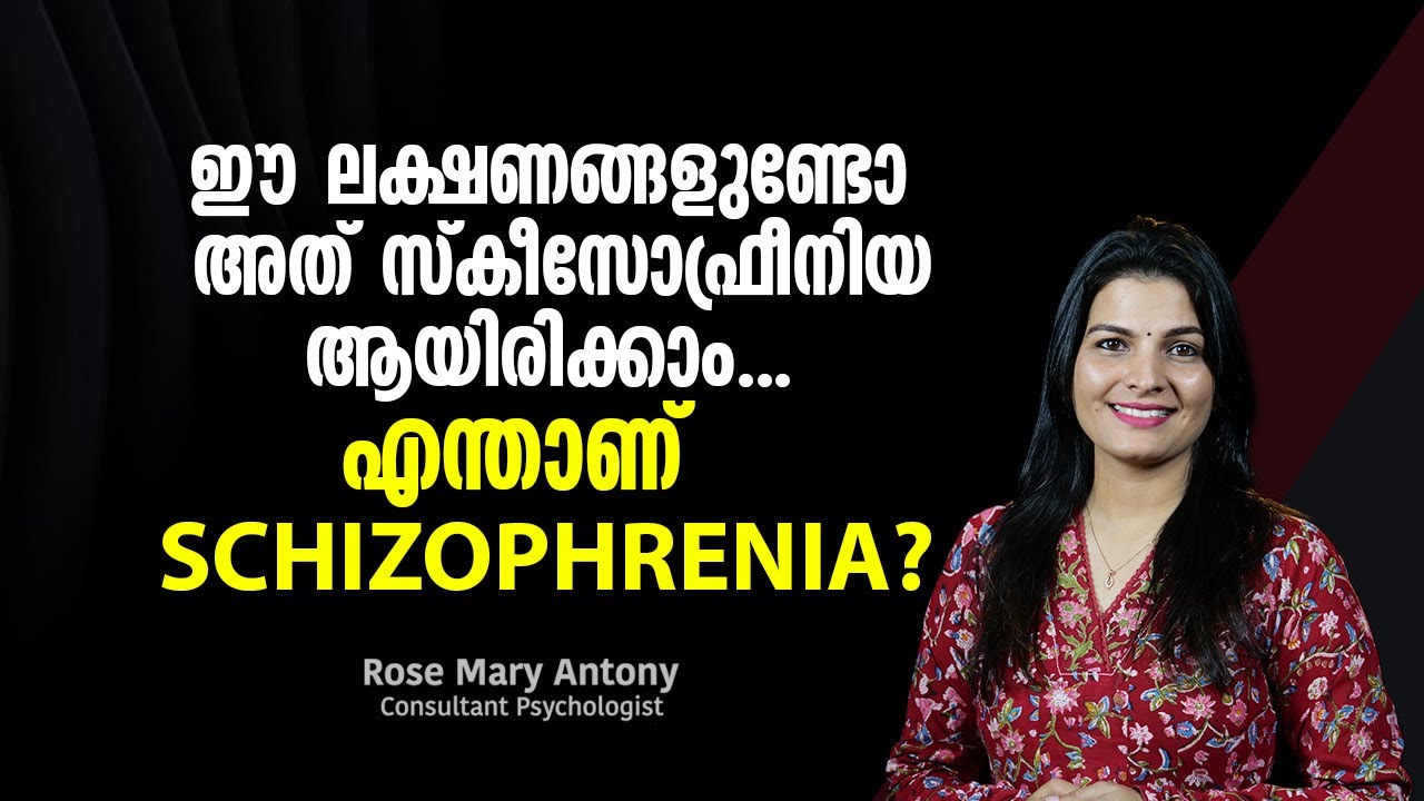 ഈ ലക്ഷണങ്ങളുണ്ടോ അത് സ്‌കീസോഫ്രീനിയ ആയിരിക്കാം | എന്താണ് സ്‌കീസോഫ്രീനിയ ? | Schizophrenia Symptoms