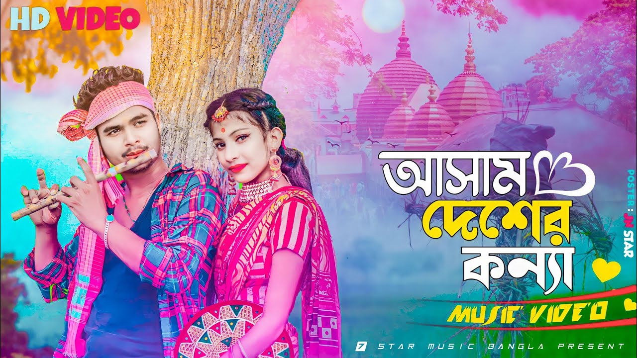 আসাম দেশেৰ কন্যা | Assam Desher Koinna | New Bangla Folk Song | TikTok Viral Video 2023