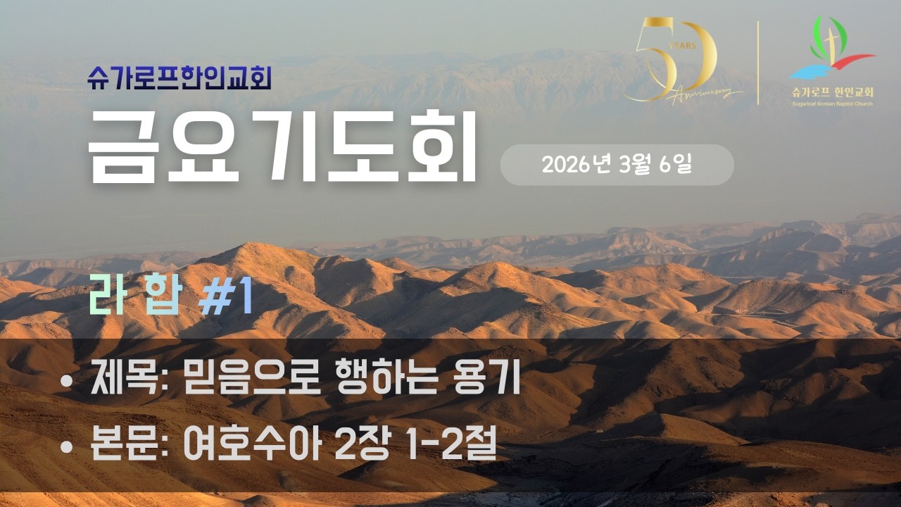 2026년 3월 6일 슈가로프 한인교회 금요기도회 (라합 #1)