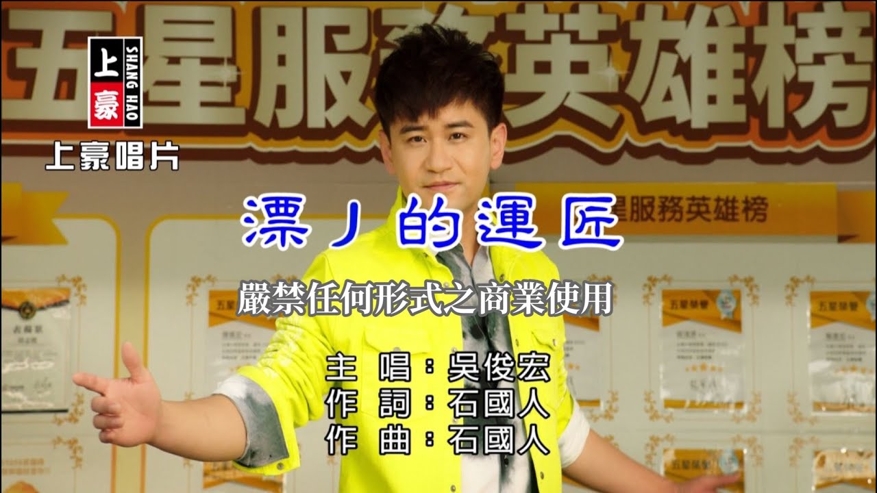 吳俊宏-漂丿的運匠【KTV導唱字幕】1080p HD
