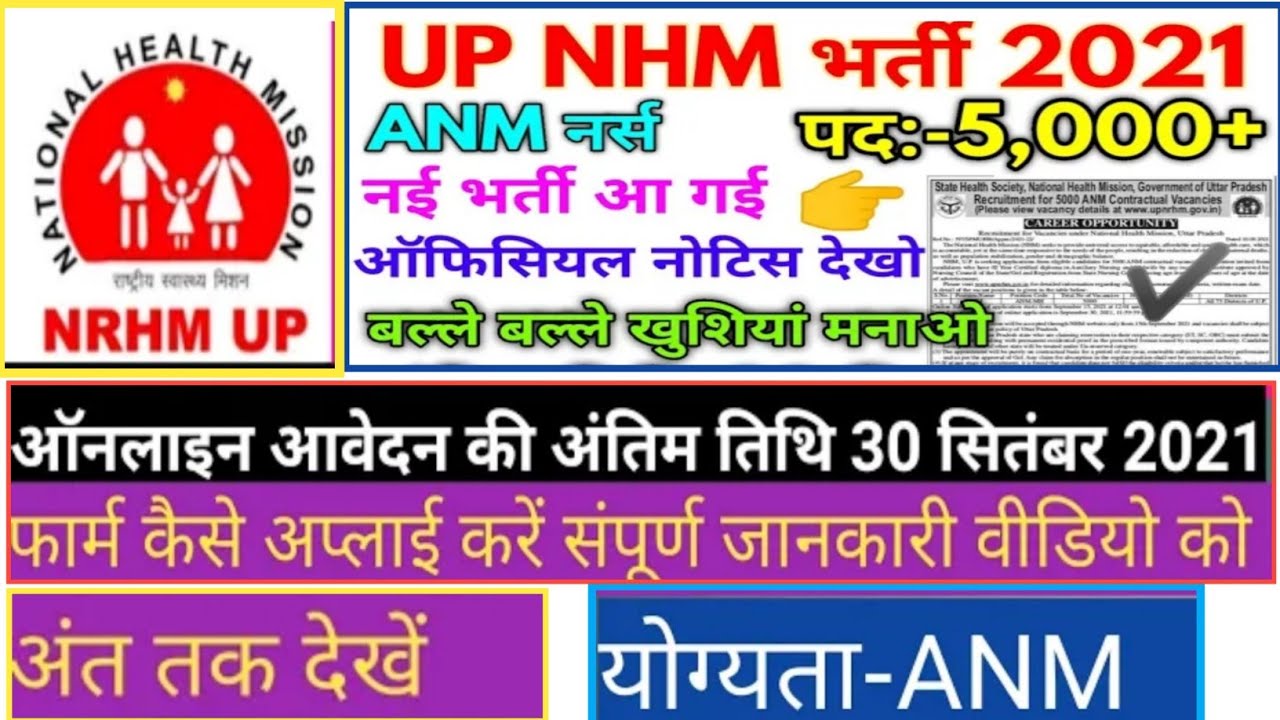 UP NHM 5000 ANM Recruitment 2021,UP NHM ANM Bharti 2021,UP NHM VACANCY 2021,UP NHM 5000 NURSE Bharti