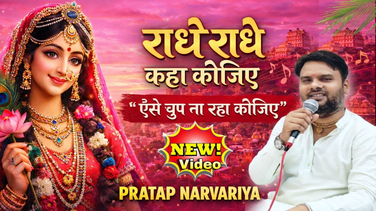 ऐसे चुप ना रहा कीजिए | Radhe radhe kaha kijiye | Superhit Radha Krishna Bhajan | Pratap Narvariya 