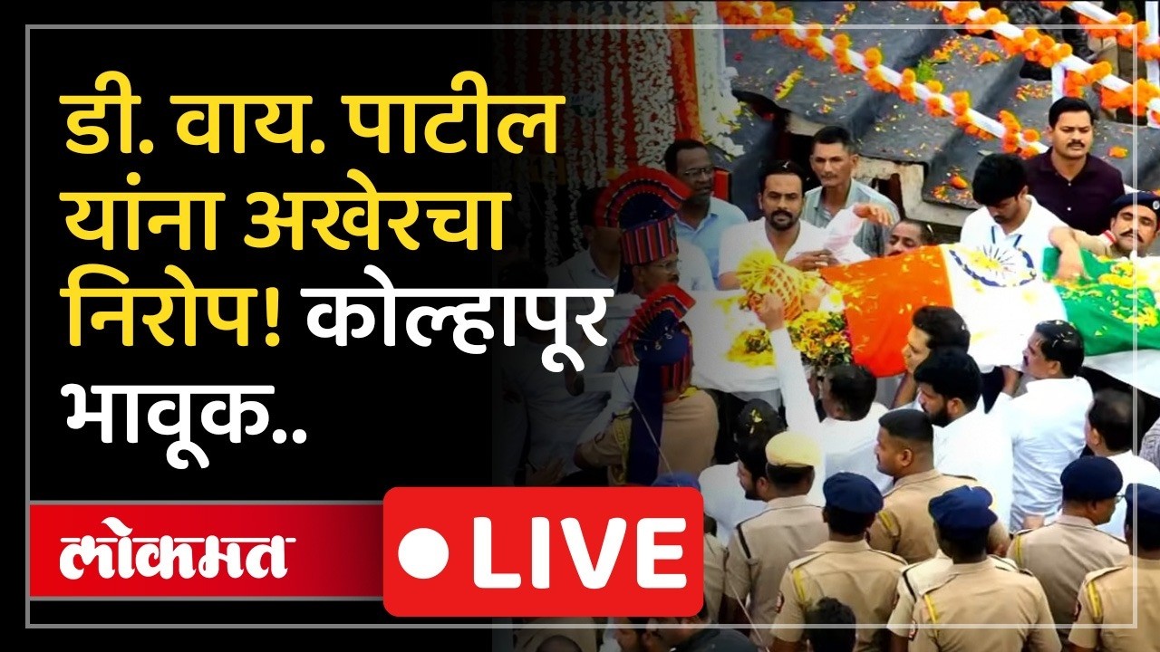 LIVE : D. Y. Patil यांना अखेरचा निरोप, बड्या नेत्यांची हजेरी