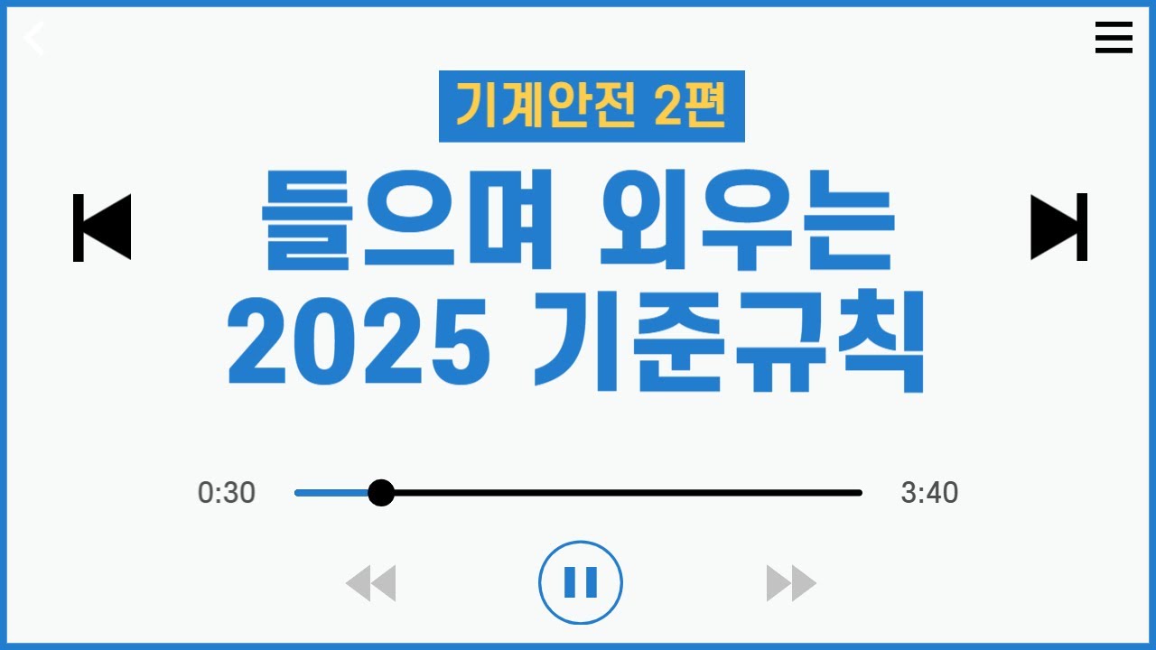 [기계 2편] 👂들으며 외우는  '2025 산업안전보건기준에 관한 규칙'