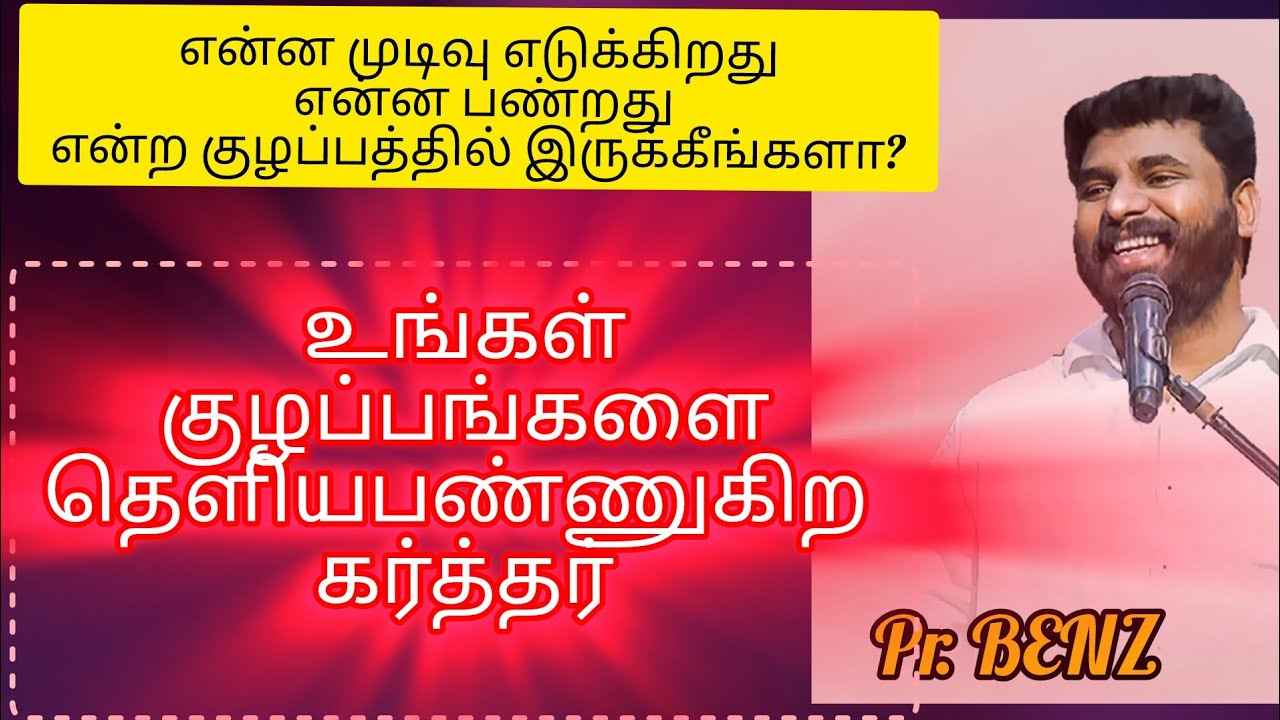 உங்கள் குழப்பங்களை தெளிய பண்ணுகிற கர்த்தர் | PR BENZ| TAMIL CHRISTIAN MESSAGE |தமிழ் கிறிஸ்தவ செய்தி