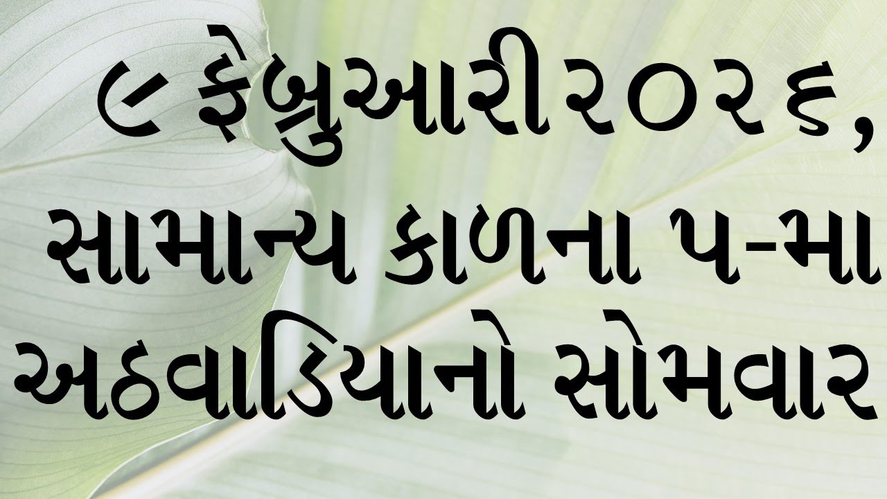 દૈનિક બાઈબલના વાંચનો: સાંભળો, વાંચો અને તેની ઘોષણા કરો. ૯ ફેબ્રુઆરી ૨૦૨૬,