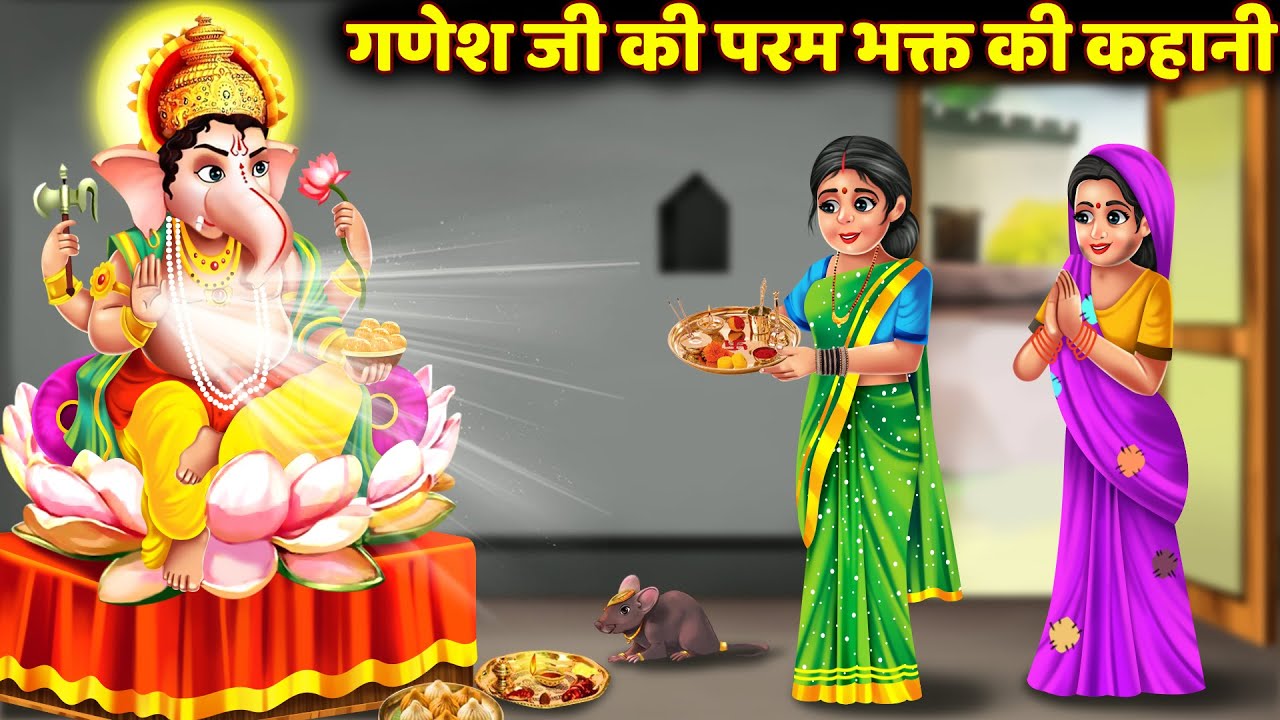 सावन में सुनी जाने वाली कथा- गणेश जी की कहानी |Ganesh Ji Ki Kahani |Bhakti Kahaniya |Ganesh Ji Story