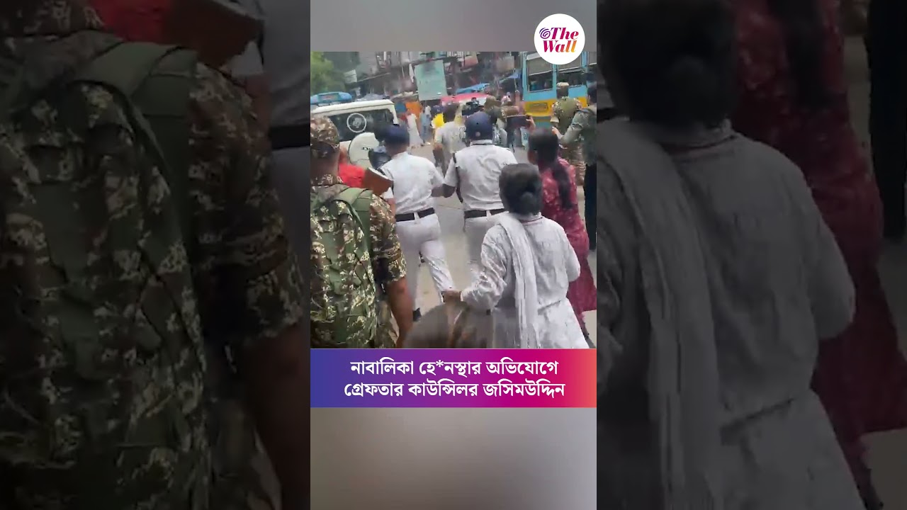 বের করে নিয়ে যাওয়া হচ্ছে কাউন্সিলর জসিমউদ্দিনকে #TMCCouncillor #arrested #TMCNews #BreakingNews