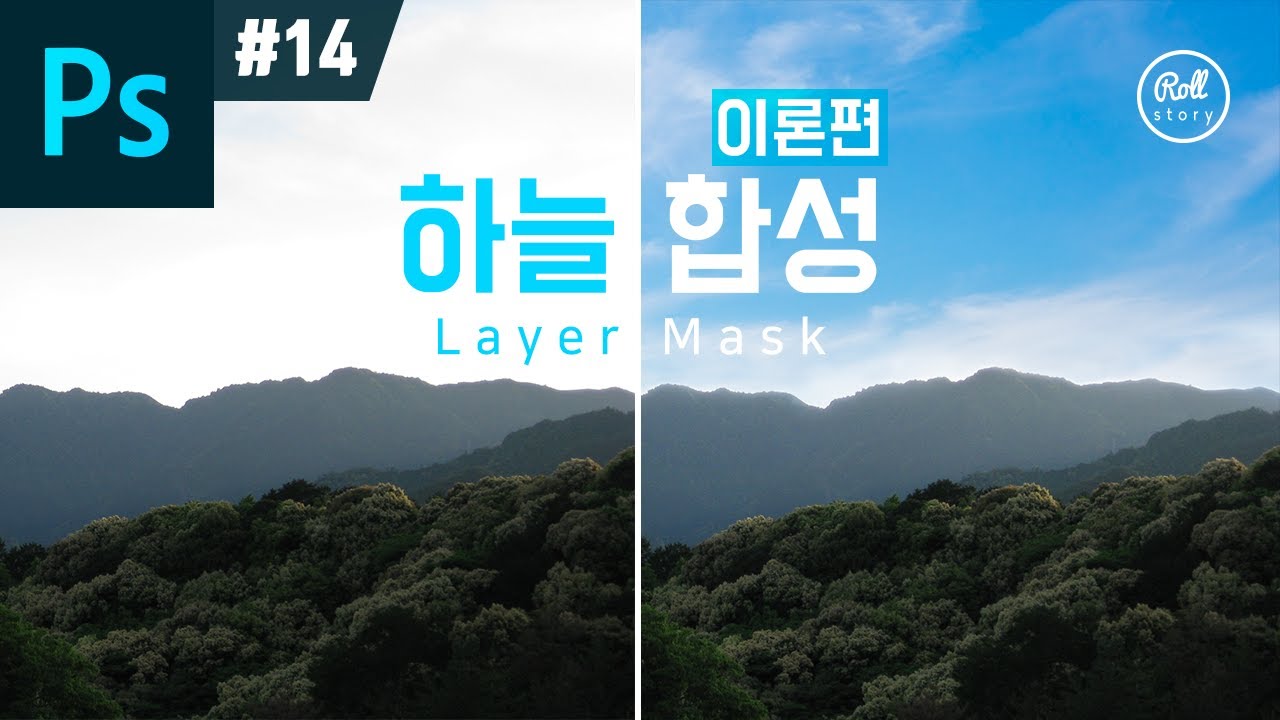 포토샵 강좌 #14 - 레이어 마스크 하늘 합성 하기 - 이론편