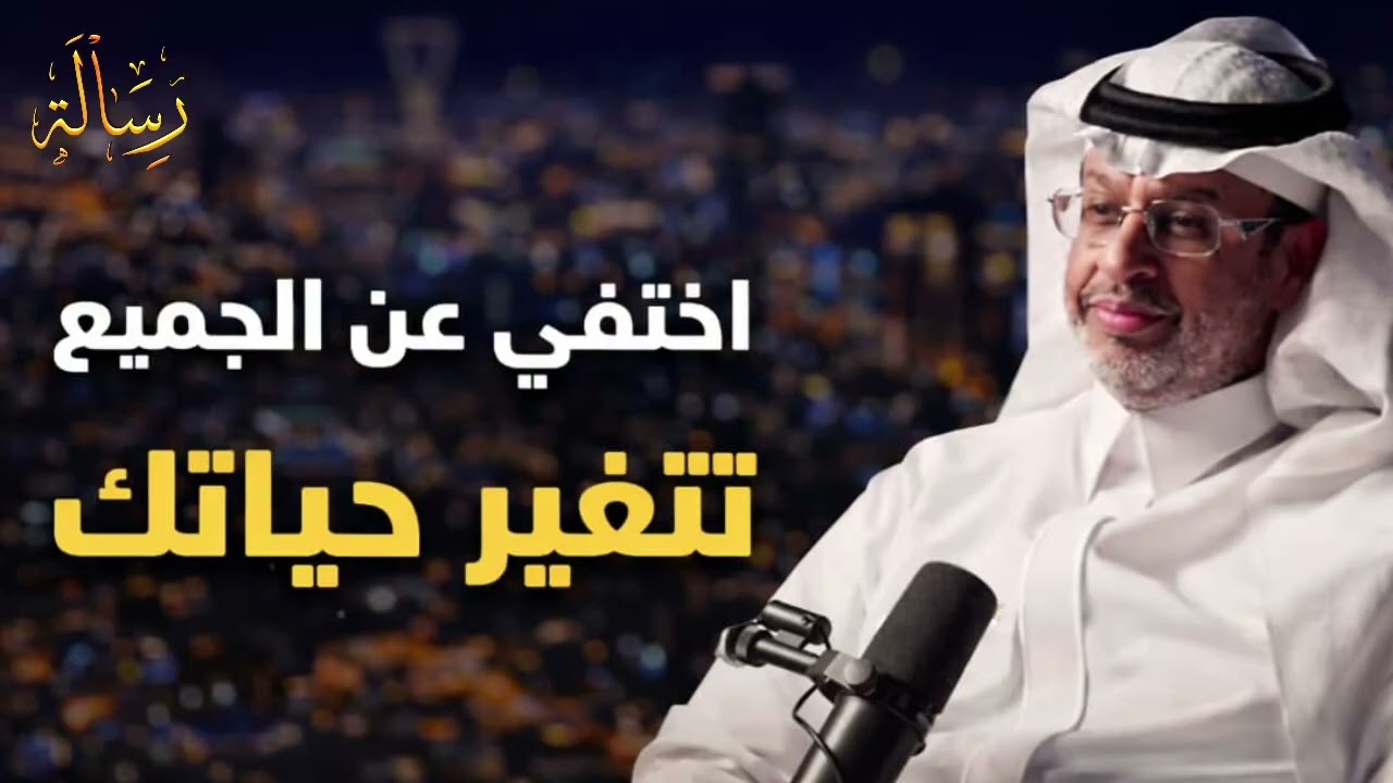 كيف تختفي تختفي عن الجميع وتغير حياتك؟؟؟؟ الدكتور خالد المنيف