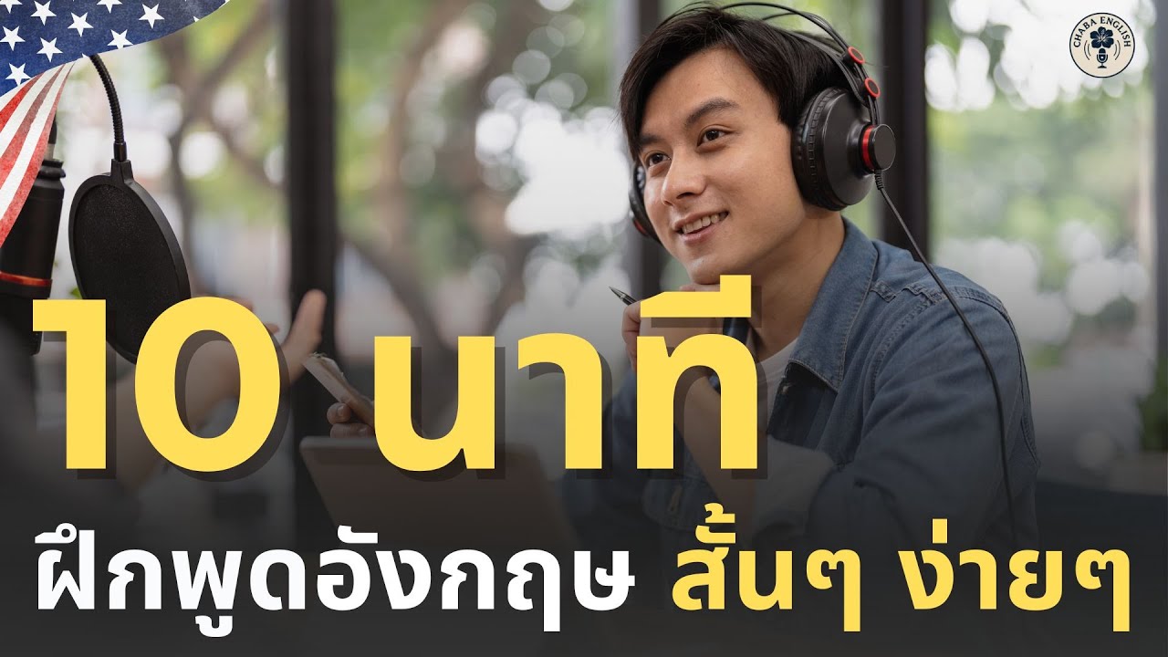 DAY 204 | ฝึกพูดอังกฤษพื้นฐาน ใช้จริงในชีวิตประจำวัน | 27 กุมภาพันธ์ 2569 | Chaba English