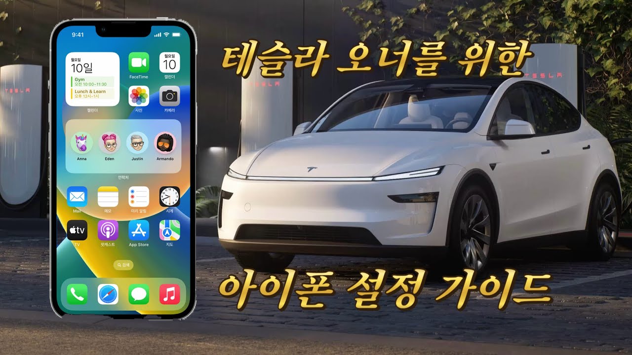 테슬라 주니퍼 아이폰 설정 가이드