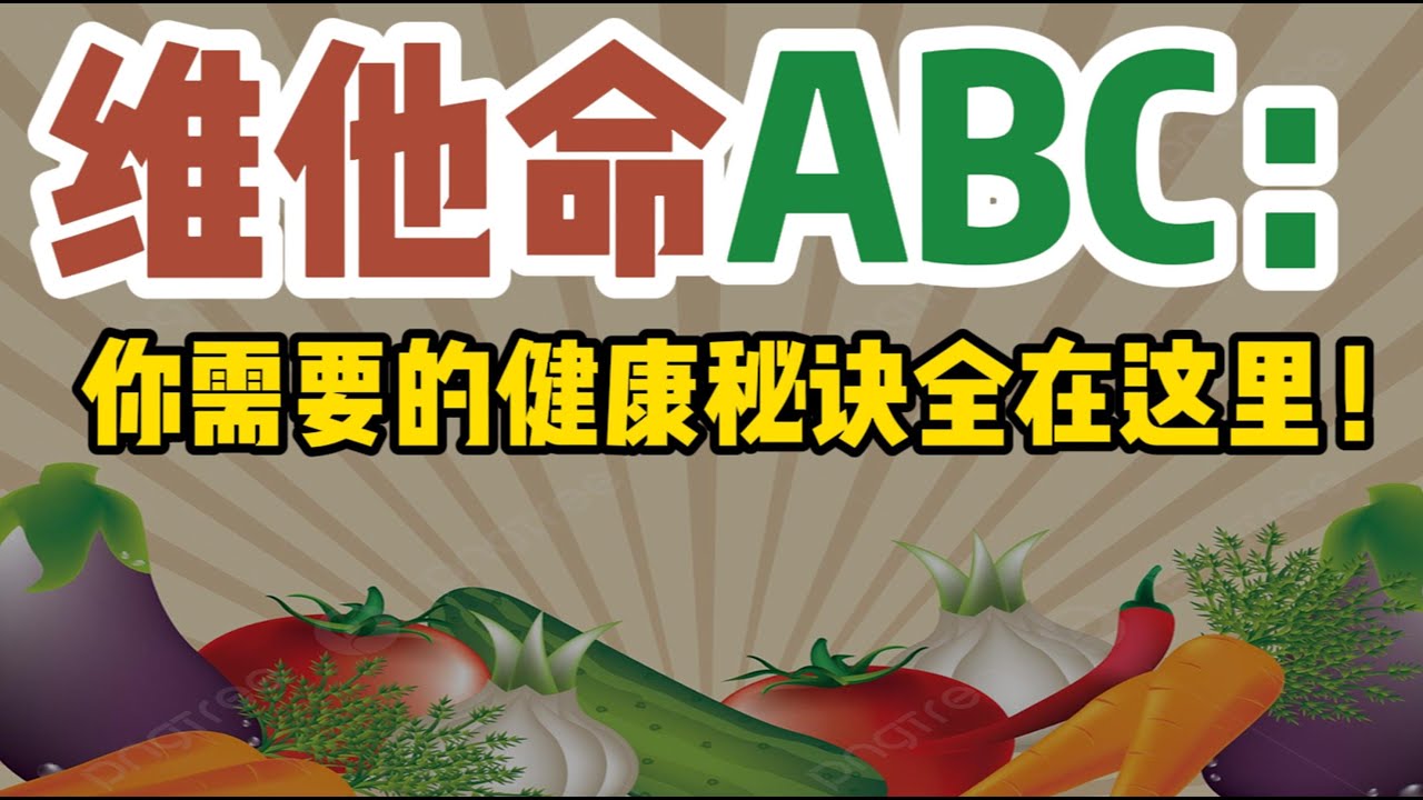 维他命ABC：你需要的健康秘诀全在这里！