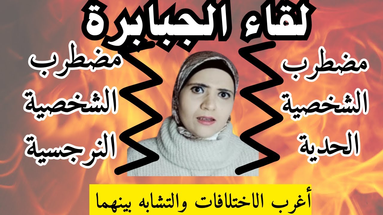 لقاء الجبابرة روابط غريبة بين الشخصية النرجسية والشخصية الحدية، إعرف أوجه الشبه والاختلاف