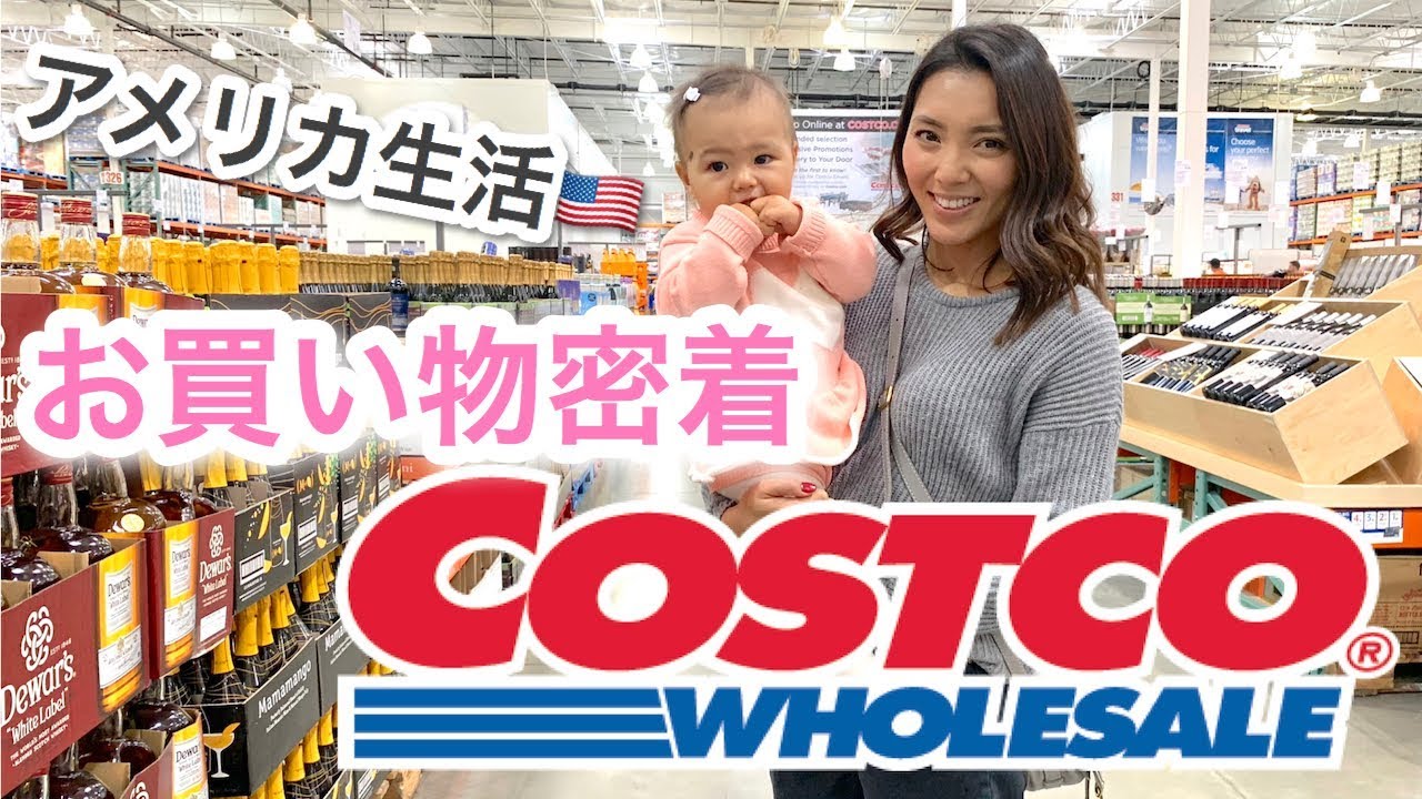 【COSTCO】アメリカのコストコでお買い物密着＆購入品紹介♡アメリカ生活｜新米ママ｜子育て｜国際結婚