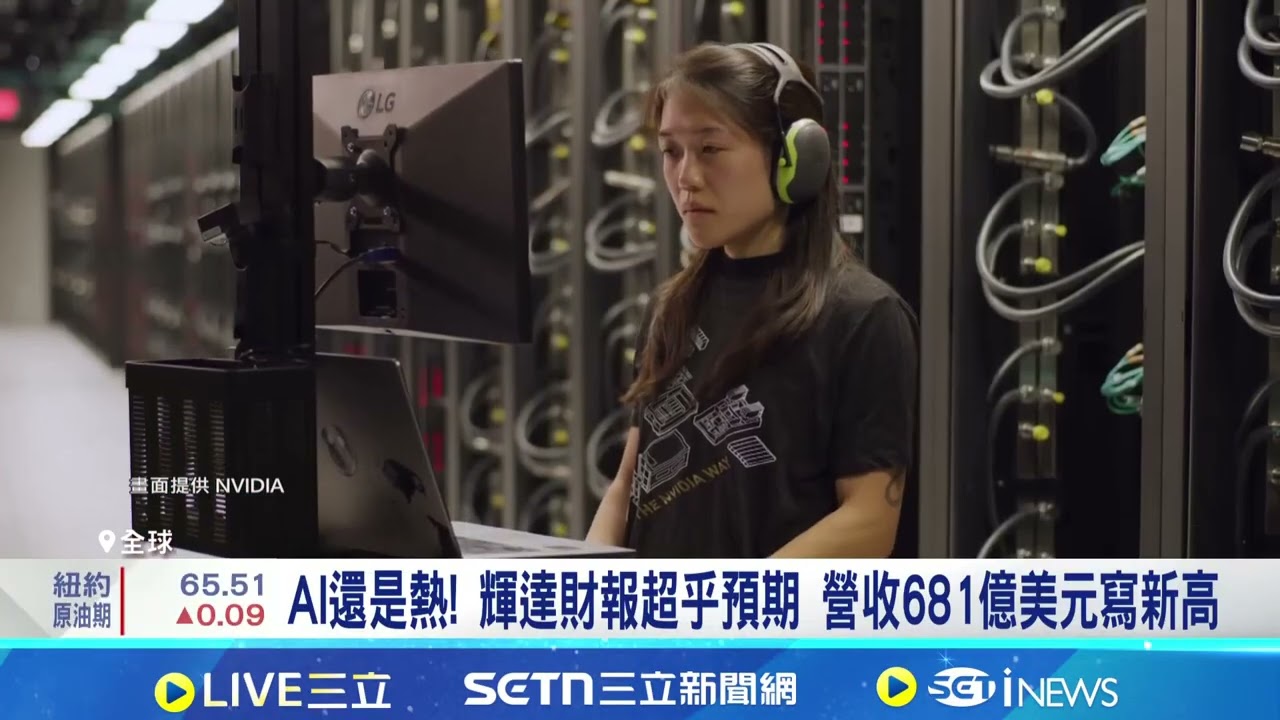 AI還是熱! 輝達財報超乎預期 營收681億美元寫新高 驚喜門檻提高? 輝達財報佳 股價一度翻黑挫逾1%｜記者 劉至柔 張詠筌｜台灣要聞20260226｜三立iNEWS