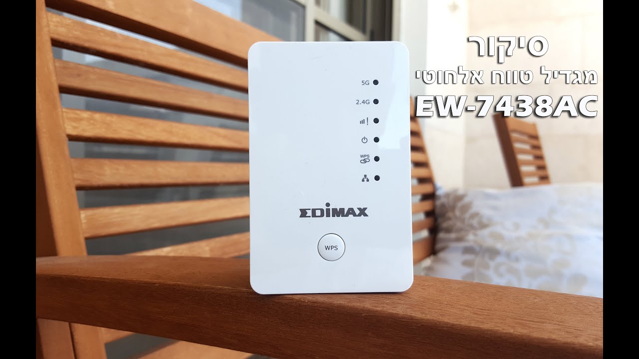 סיקור והתקנת מגדיל טווח אדימקס Edimax EW-7438AC