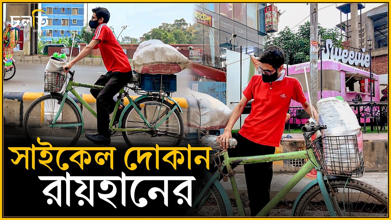 একটি সাইকেল নিয়ে যু'দ্ধ || Entrepreneur || চলতি উদ্যোগ