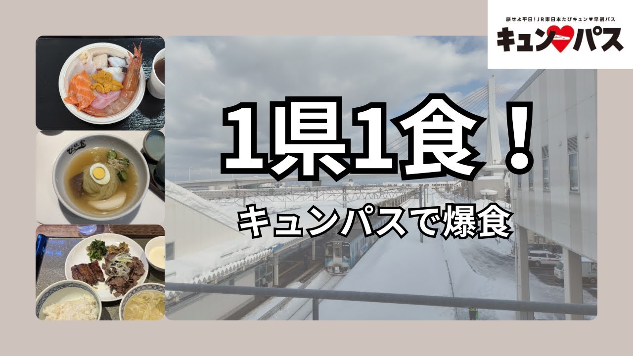 【お得に一人旅】キュンパスで日帰り1県1食爆食旅行　in青森・盛岡・仙台