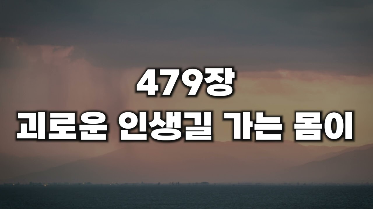 [새찬송가 479장] 괴로운 인생길 가는 몸이