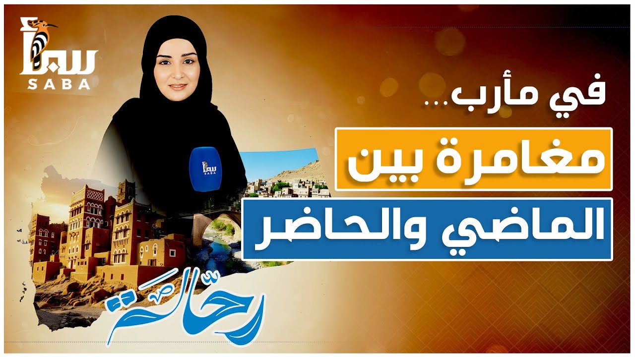 رحالة في مأرب… مغامرة بين الماضي والحاضر!