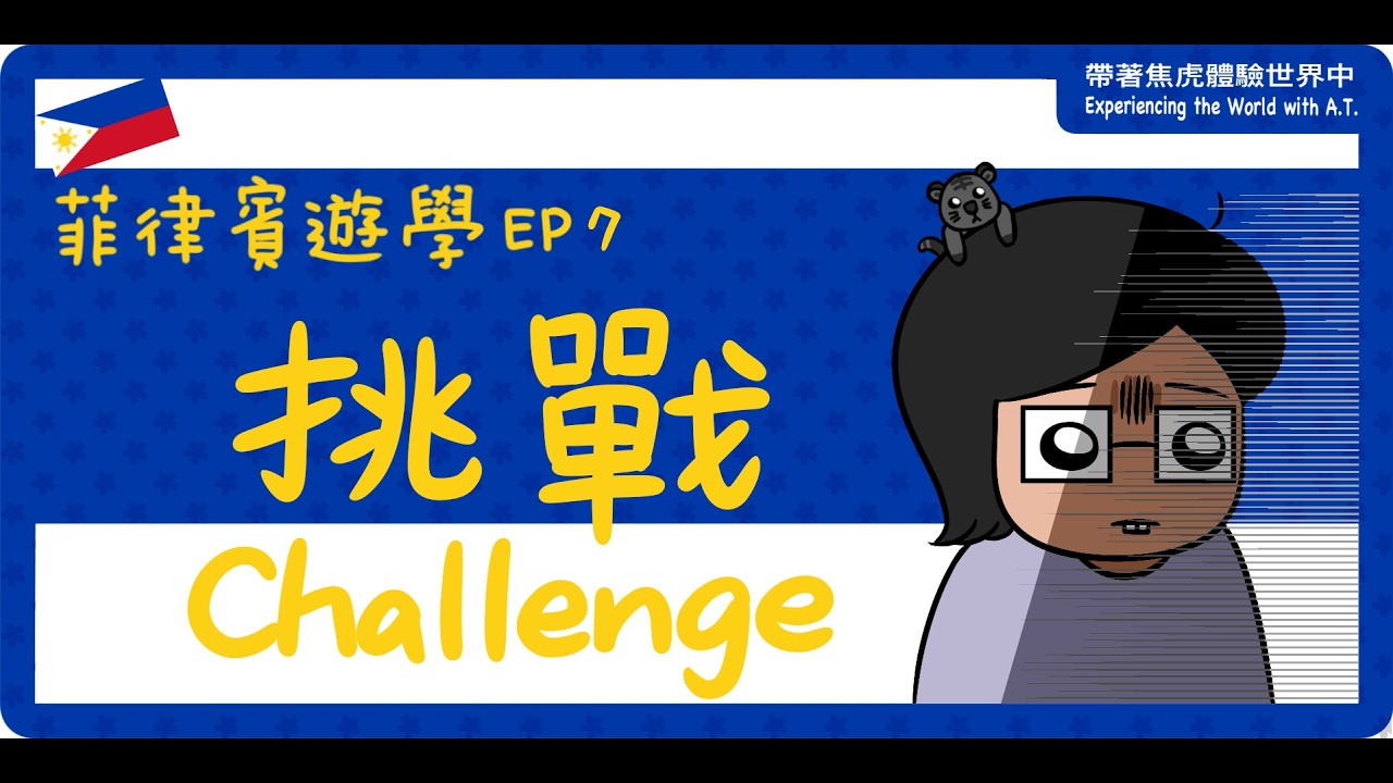 【菲律賓遊學 | English course in the Philippines】EP7-挑戰 Challenge