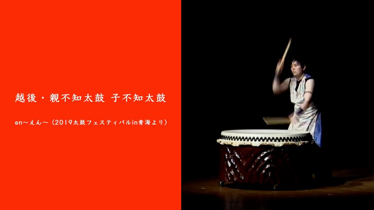 【新潟県文化祭2020】越後・親不知太鼓 子不知太鼓