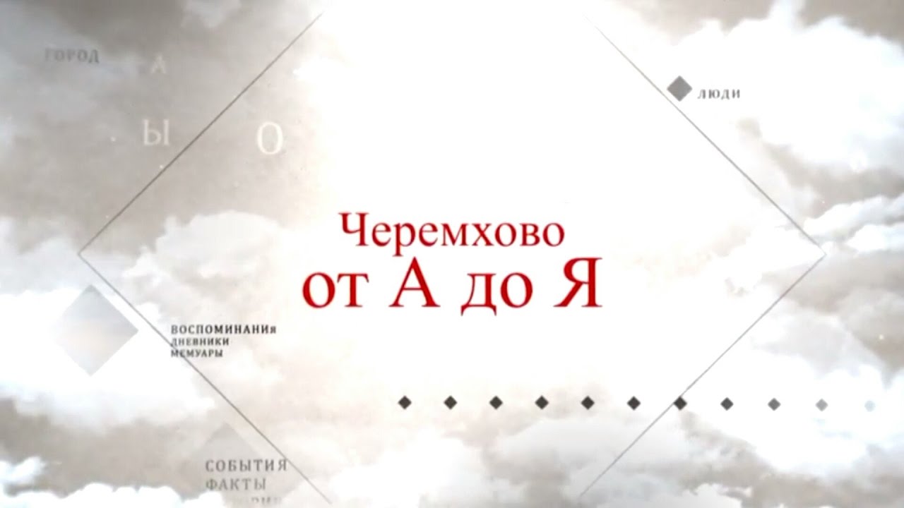 Черемхово от А до Я  Поселок Ершовка